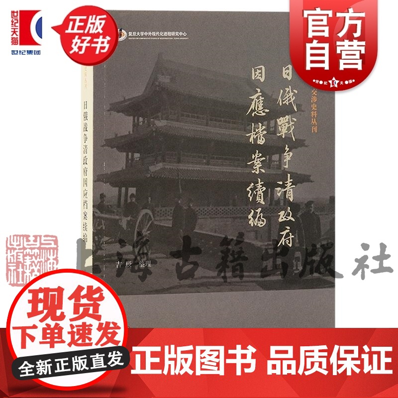 日俄战争清政府因应档案续编 吉辰整理上海古籍出版社世界通史正版图书籍