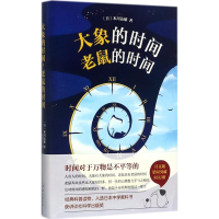 [M]大象的时间,老鼠的时间-9787544288583