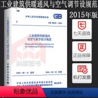 [正版]GB50019-2015工业建筑供暖通风与空气调节设计规范GB 50019-2015