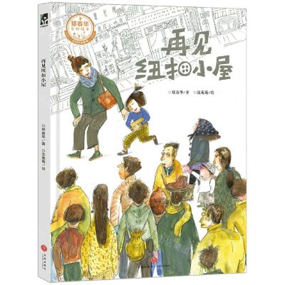 [N]再见纽扣小屋(郑春华奇妙绘本)(精)/中国传承系列-9787545578904