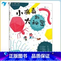 小病毒的大秘密 [正版]浪花朵朵 小病毒的大秘密 5—8岁 看不见的生物 细菌病毒微生物 科普绘本