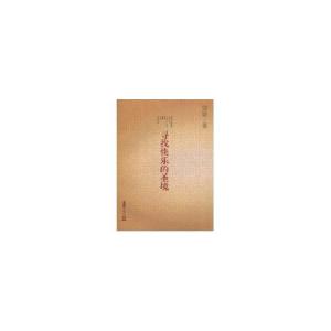 正版新书]寻找快乐的圣境安谅9787807419945