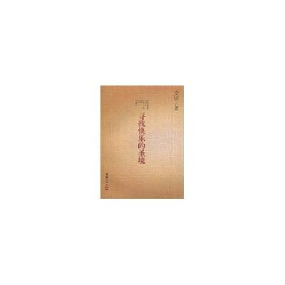 正版新书]寻找快乐的圣境安谅9787807419945