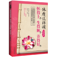 正版新书]体质这样调怀得上生得顺养得好董延龄9787537557634