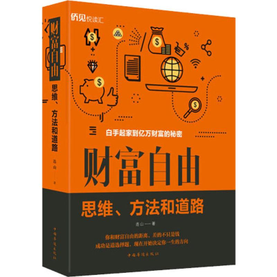 醉染图书财富自由 思维、方法和道路9787511379252