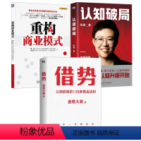 [正版]全3册借势以弱胜强的128条黄金法则金枪大叔认知破局张琦重构商业模式提升商业教育新思维企业经营管理成功励志自我