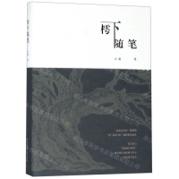 [N]樗下随笔(精)-9787568047920