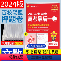 文科数学 全国卷 [正版]2024金考卷高考后一卷文科数学天星高考押题卷全国卷 天星教育百校联盟金考卷高考押题密卷临考冲