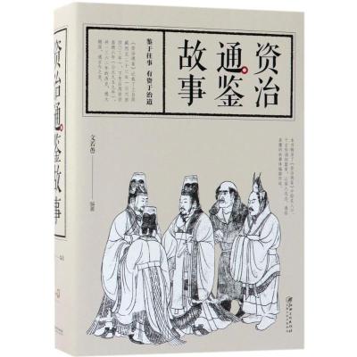 正版新书]资治通鉴故事文若愚9787548060062