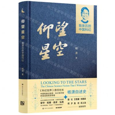 [N]仰望星空(我亲历的中国科幻)(精)-9787220135002