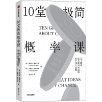 [M]10堂极简概率课-9787508699202