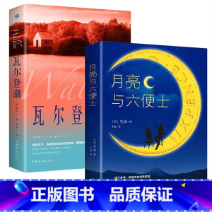 [全2册]瓦尔登湖+月亮与六便士 [正版]瓦尔登湖原著完整无删减版初高中生课外书必读外国小说世界经典文学名著亨利戴维梭罗