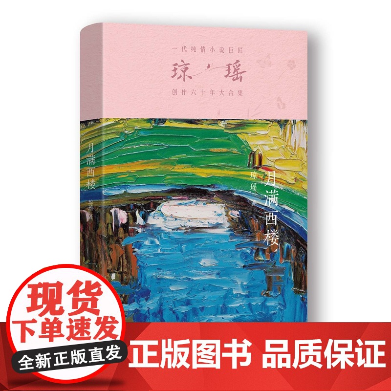月满西楼 琼瑶作品大合集 十个精彩纷呈的悬疑故事 洞察爱情的不同层次和视角