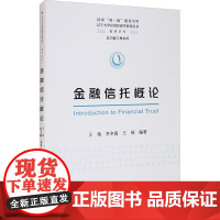 金融信托概论/教材系列/辽宁大学应用经济学系列丛书 王伟,李冬霞,王硕 编 金融经管、励志 正版图书籍 经济科学出版社