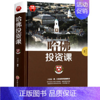 [正版]哈佛投资课 精装投资理财学 家庭理财金融投资入门 投资图书籍 经济财经基础常知识原理