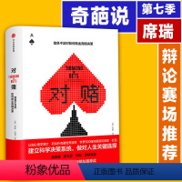 [正版]对赌信息不足时如何做出明智决策 安妮杜克 奇葩说第七季席瑞辩论赛场战略管理认知心理学做对人生关键选择书籍出版社