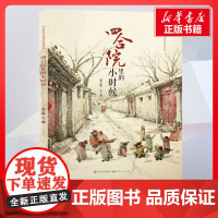 四合院里的小时候 谢小振文图著 儿童文学小学生课外阅读书籍正版6-7-8-9-10岁一年级二年级三年级四年级寒暑假课外书