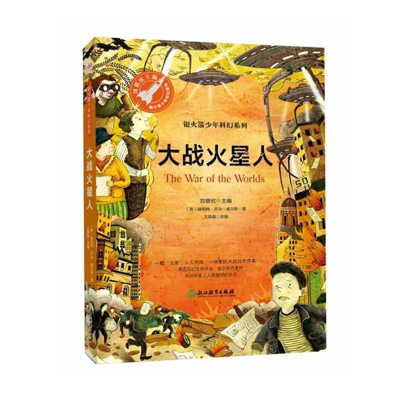 正版新书]大战火星人(又名星球大战,银火箭少年科幻系列)赫伯