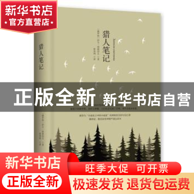 正版 猎人笔记 (俄)伊万·屠格涅夫著 湖南文艺出版社 97875404867