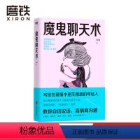 [正版]魔鬼聊天术2022新版 阮琦 搭讪教父继魔鬼搭讪学魔鬼约会学后 写给在爱情中迷茫困惑的年轻人 磨铁图书 书籍磨铁