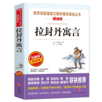 正版新书]拉封丹寓言 教育部统编小学语文教材/快乐读书吧推荐阅