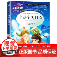 十万个为什么儿童小学版三四年级课外书必读老师经典书目五年级课外阅读书籍书排行榜 青少年读物10-12岁人生必读书米伊林