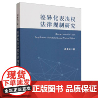 2025新书 差异化表决权法律规制研究 周春光 中国法治出版社9787521647105