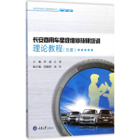 醉染图书长安商用车星级维修技师培训理论教程9787568909037