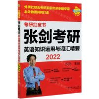 [N]张剑考研英语知识运用与词汇精要(2022)/考研红皮书-9787521323757