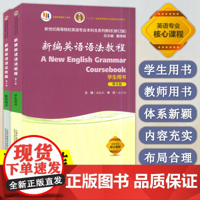 全新正版 新编英语语法教程学生用书+教师用书 章振邦编 第6版 新世纪高等院校英语专业本科生教材 英语语法书 上海外语教