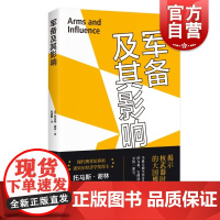 军备及其影响 诺贝尔经济学奖得主托马斯谢林军事著作上海人民出版社世界政治国际外交军备武器博弈论另著承诺的策略