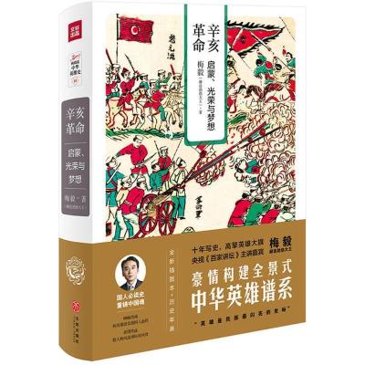 正版新书]辛亥革命:启蒙、光荣与梦想梅毅9787545531732