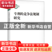 正版 专利的竞争法规制研究 宁立志著 中国人民大学出版社 978730