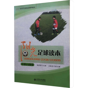 正版新书]阳光足球读本 小学4-6年级杨碧君 编9787303209194