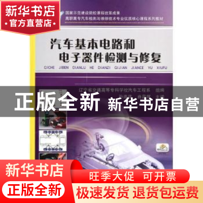 正版 汽车基本电路和电子器件检测与修复 孙连伟,曲昌辉 机械工