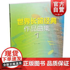 世界长笛经典作品曲集 1(附CD1张+分谱)/ 长笛经典作品曲集教程书 张小平 编 上海音乐出版社