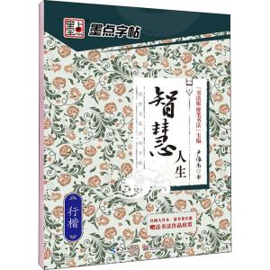 [M]智慧人生 行楷 严海南 -9787539465388