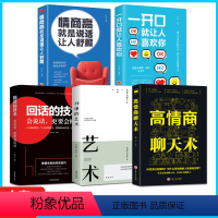 [正版]全5册+回话的技术+情商高就是说话让人舒服+一开口就让人喜欢你办事的艺术+高情商聊天术 把握心理脉搏洞悉人心的