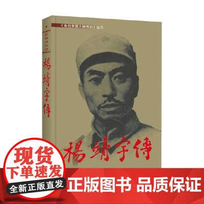 杨靖宇传 《杨靖宇传》编委会 编著 传记