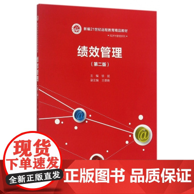 绩效管理(第2版新编21世纪远程教育精品教材)/经济与管