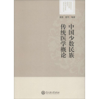 醉染图书中国少数民族传统医学概论978756601