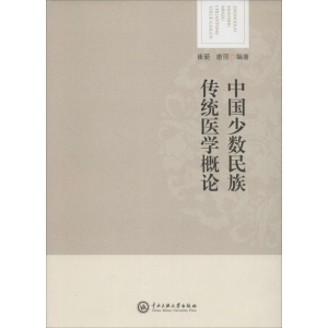醉染图书中国少数民族传统医学概论978756601