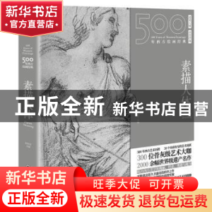 正版 500年西方绘画经典:素描人体:Figure drawing 张佳音主编 四