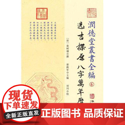 润德堂丛书全编6:选吉探原八字万年历 华龄出版社