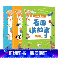 3册套装 [正版]小屁孩爱表达 看图讲故事 全注音幼小衔接亲子共读5-7岁儿童小学生自主语言表达能力写作文创意大语文绘本