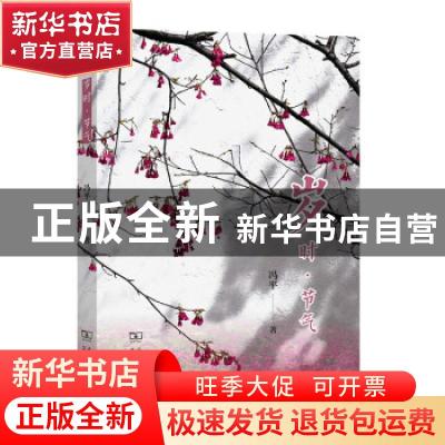 正版 岁时·节气 冯平 商务印书馆有限公司 9787100200639 书籍