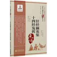 音像针经摘英集十四经发挥/中医古籍名家点评丛书黄龙祥