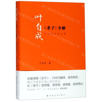 [N]叶自成老子全解(今帛简本综合版)-9787547614945