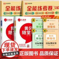 一年级二年级三年级四 五 六上册下册试卷测试卷全套语文数学英语人教版北师大版苏教同步训练练习册练习题全能练考卷黄冈随堂语