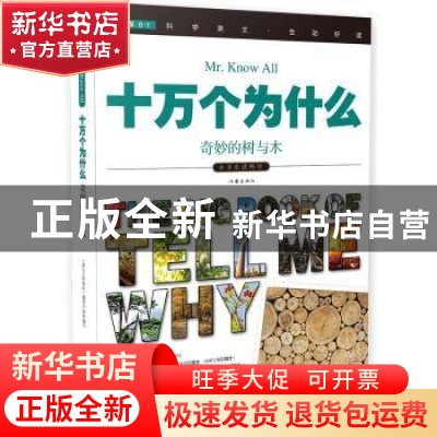 正版 十万个为什么:018:奇妙的树与木 《指尖上的探索》编委会组